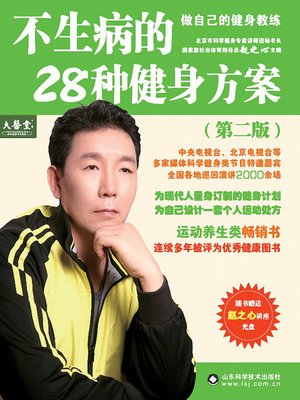 cover image of 不生病的28种健身方案 (28 Body-building Schemes to Keep the Doctors Away)